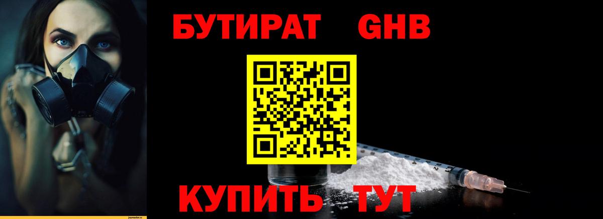 БУТИРАТ оксибутират Великие Луки